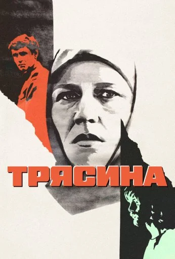 Трясина (1978) онлайн бесплатно